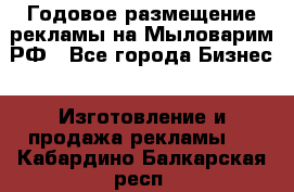 Годовое размещение рекламы на Мыловарим.РФ - Все города Бизнес » Изготовление и продажа рекламы   . Кабардино-Балкарская респ.